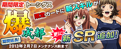 画像ギャラリー No.001のサムネイル画像 / 「ブラウザ一騎当千」,“トーシダス爆〜成都〜”に限定カードが2枚を追加