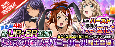 画像ギャラリー No.003のサムネイル画像 / 「ブラウザ一騎当千」のトーシダスに「バニーガール闘士」が期間限定で登場