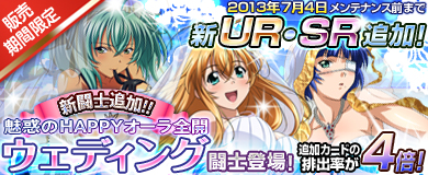 画像ギャラリー No.002のサムネイル画像 / 「ブラウザ一騎当千」,期間限定販売の「ウェディング闘士」に新カードを追加