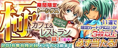 画像ギャラリー No.013のサムネイル画像 / 「ブラウザ一騎当千」期間限定で「カフェ&レストラン闘士」カードが登場