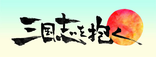 画像ギャラリー No.008のサムネイル画像 / 「三国志を抱く」のティザーサイトがオープン。渡邉義浩教授が監修し三国志の知識や楽しみ方を発信する公式の講義用Twitterアカウントも開設