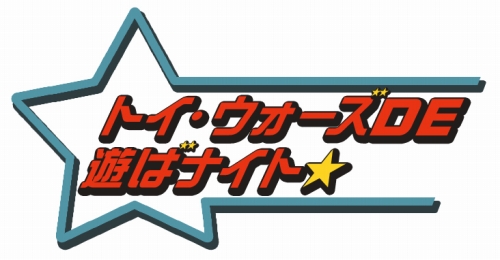 画像ギャラリー No.010のサムネイル画像 / 「トイ・ウォーズ」,トイくじ第3弾を発売&実況生放送番組に新DJが登場