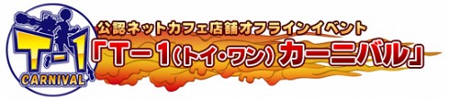画像ギャラリー No.004のサムネイル画像 / 「トイ・ウォーズ」,「T-1甲子園」決勝トーナメントの模様をUstreamで配信