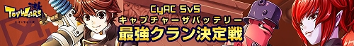 画像ギャラリー No.002のサムネイル画像 / CyAC,「トイ・ウォーズ」の最強クラン決定戦を5月28日より開催