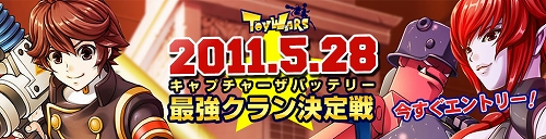 画像ギャラリー No.003のサムネイル画像 / CyAC,「トイ・ウォーズ」の最強クラン決定戦を5月28日より開催