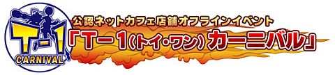 画像ギャラリー No.003のサムネイル画像 / 「トイ・ウォーズ」,7月31日に「T-1カーニバル」を開催。期間限定トイくじEXも