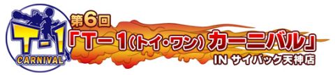 画像ギャラリー No.003のサムネイル画像 / 「トイウォーズ」のオフラインイベント「T-1カーニバル」,第6回は福岡で開催