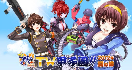 画像ギャラリー No.001のサムネイル画像 / 「トイ・ウォーズ」公式オンライン大会「TW甲子園!!2012年 夏の陣」開催決定