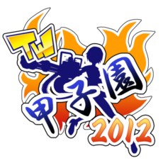 画像ギャラリー No.002のサムネイル画像 / 「トイ・ウォーズ」公式オンライン大会「TW甲子園!!2012年 夏の陣」開催決定