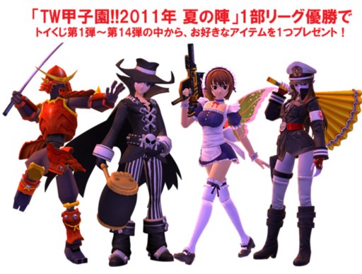 画像ギャラリー No.003のサムネイル画像 / 「トイ・ウォーズ」公式オンライン大会「TW甲子園!!2012年 夏の陣」開催決定