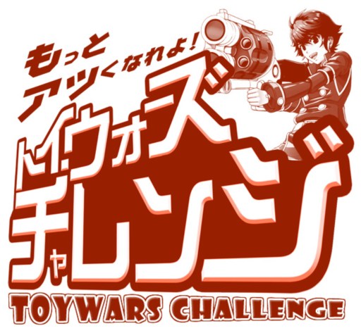 画像ギャラリー No.007のサムネイル画像 / 「トイ・ウォーズ」公式オンライン大会「TW甲子園!!2012年 夏の陣」開催決定