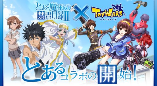 画像ギャラリー No.003のサムネイル画像 / 「トイ・ウォーズ」とある魔術の禁書目録IIとのコラボを記念したキャンペーン