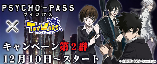 画像ギャラリー No.004のサムネイル画像 / 「トイ・ウォーズ」アニメ「サイコパス」コラボくじ発売記念キャンペーン第7,8弾