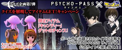 画像ギャラリー No.005のサムネイル画像 / 「トイ・ウォーズ」アニメ「サイコパス」コラボくじ発売記念キャンペーン第7,8弾