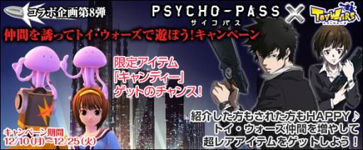 画像ギャラリー No.006のサムネイル画像 / 「トイ・ウォーズ」アニメ「サイコパス」コラボくじ発売記念キャンペーン第7,8弾