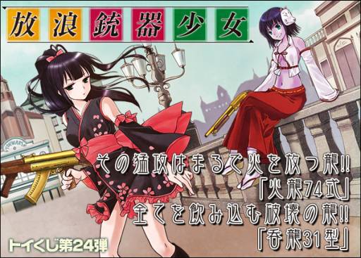 画像ギャラリー No.004のサムネイル画像 / 「トイ・ウォーズ」にトイくじ第24弾「放浪銃器少女」が登場。テーマは和服