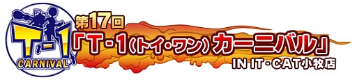 画像ギャラリー No.003のサムネイル画像 / 「トイ・ウォーズ」オフラインイベント「T-1カーニバル」を2月16日に愛知県で開催