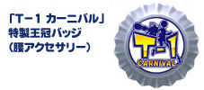 画像ギャラリー No.013のサムネイル画像 / 「トイ・ウォーズ」オフラインイベント「T-1カーニバル」を2月16日に愛知県で開催