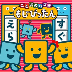 画像ギャラリー No.011のサムネイル画像 / 言葉を紡ぐパズルゲーム「もじぴったん」が基本無料でiPhone/iPod touch向けに配信スタート