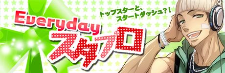 画像ギャラリー No.001のサムネイル画像 / 「Star Project」,毎日プレイして特典がもらえる「Everydayスタプロ」を開催