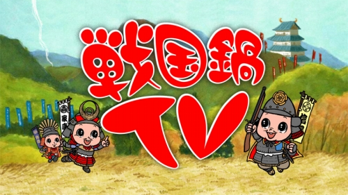 画像ギャラリー No.001のサムネイル画像 / 「のぶニャがの野望」,テレビ番組「戦国鍋TV」とのコラボレーション企画開始