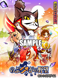 画像ギャラリー No.002のサムネイル画像 / 「のぶニャがの野望」,携帯電話向け待ち受け画像の配信が本日スタート