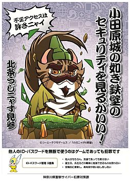 画像ギャラリー No.004のサムネイル画像 / 「のぶニャがの野望」ねこ武将が神奈川県警の不正アクセス防止活動に協力