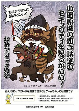 画像ギャラリー No.005のサムネイル画像 / 「のぶニャがの野望」ねこ武将が神奈川県警の不正アクセス防止活動に協力