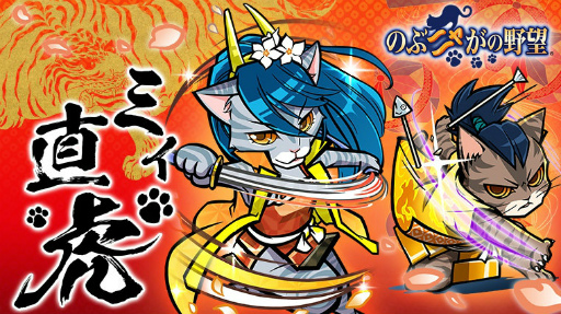 画像ギャラリー No.001のサムネイル画像 / 「のぶニャがの野望」,ねこ武将追加アップデート「ミィ直虎」が本日実施