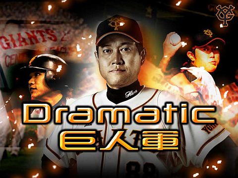 画像ギャラリー No.001のサムネイル画像 / スマートフォン版「Dramatic巨人軍」がMobageで配信。結束ポイントが2倍に