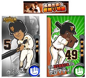 画像ギャラリー No.005のサムネイル画像 / スマートフォン版「Dramatic巨人軍」がMobageで配信。結束ポイントが2倍に