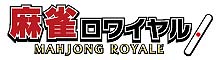 画像ギャラリー No.001のサムネイル画像 / バンダイナムコオンライン,「麻雀ロワイヤル」β版の配信を本日スタート。リアルな雰囲気の本格対戦麻雀が,手軽に楽しめる