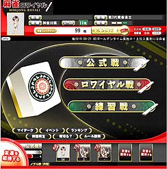 画像ギャラリー No.011のサムネイル画像 / バンダイナムコオンライン,「麻雀ロワイヤル」β版の配信を本日スタート。リアルな雰囲気の本格対戦麻雀が,手軽に楽しめる