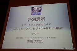 画像ギャラリー No.002のサムネイル画像 / 5年後,現在のビジネスはゼロになる前提で――2300万人超の会員を抱えるグリーの執行役員による「スマートフォンがもたらすソーシャルメディアビジネスの新たな可能性」講演レポート