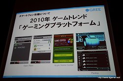 画像ギャラリー No.007のサムネイル画像 / 5年後,現在のビジネスはゼロになる前提で――2300万人超の会員を抱えるグリーの執行役員による「スマートフォンがもたらすソーシャルメディアビジネスの新たな可能性」講演レポート
