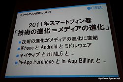 画像ギャラリー No.021のサムネイル画像 / 5年後,現在のビジネスはゼロになる前提で――2300万人超の会員を抱えるグリーの執行役員による「スマートフォンがもたらすソーシャルメディアビジネスの新たな可能性」講演レポート