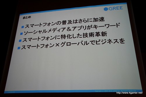 画像ギャラリー No.031のサムネイル画像 / 5年後,現在のビジネスはゼロになる前提で――2300万人超の会員を抱えるグリーの執行役員による「スマートフォンがもたらすソーシャルメディアビジネスの新たな可能性」講演レポート