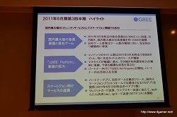 画像ギャラリー No.002のサムネイル画像 / グリー,報道関係者向け2011年度6月期第3四半期決算説明会を開催。GREEの総会員数は2500万人を突破,売上高/利益ともに引き続き成長