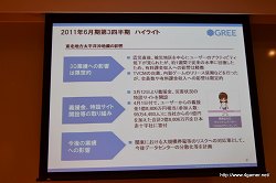 画像ギャラリー No.003のサムネイル画像 / グリー,報道関係者向け2011年度6月期第3四半期決算説明会を開催。GREEの総会員数は2500万人を突破,売上高/利益ともに引き続き成長