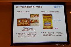 画像ギャラリー No.012のサムネイル画像 / グリー,報道関係者向け2011年度6月期第3四半期決算説明会を開催。GREEの総会員数は2500万人を突破,売上高/利益ともに引き続き成長