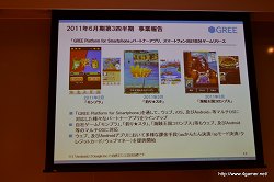 画像ギャラリー No.013のサムネイル画像 / グリー,報道関係者向け2011年度6月期第3四半期決算説明会を開催。GREEの総会員数は2500万人を突破,売上高/利益ともに引き続き成長