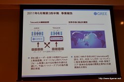 画像ギャラリー No.014のサムネイル画像 / グリー,報道関係者向け2011年度6月期第3四半期決算説明会を開催。GREEの総会員数は2500万人を突破,売上高/利益ともに引き続き成長