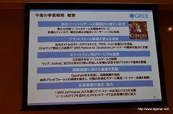 画像ギャラリー No.015のサムネイル画像 / グリー,報道関係者向け2011年度6月期第3四半期決算説明会を開催。GREEの総会員数は2500万人を突破,売上高/利益ともに引き続き成長