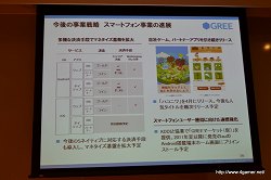 画像ギャラリー No.016のサムネイル画像 / グリー,報道関係者向け2011年度6月期第3四半期決算説明会を開催。GREEの総会員数は2500万人を突破,売上高/利益ともに引き続き成長