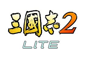 画像ギャラリー No.001のサムネイル画像 / iOS端末向け「三國志 TOUCH LITE」&「三國志2 LITE」がGREEに登場