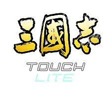 画像ギャラリー No.002のサムネイル画像 / iOS端末向け「三國志 TOUCH LITE」&「三國志2 LITE」がGREEに登場