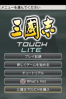 画像ギャラリー No.003のサムネイル画像 / iOS端末向け「三國志 TOUCH LITE」&「三國志2 LITE」がGREEに登場