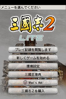 画像ギャラリー No.008のサムネイル画像 / iOS端末向け「三國志 TOUCH LITE」&「三國志2 LITE」がGREEに登場