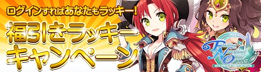 画像ギャラリー No.001のサムネイル画像 / 「FNO」,ログインするだけで参加できる福引きイベントを開催。GMイベントも