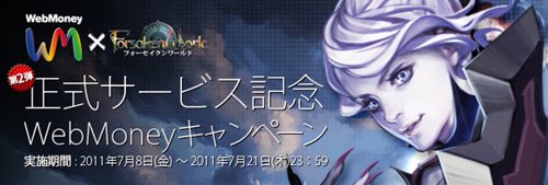 画像ギャラリー No.002のサムネイル画像 / 「Forsaken World」正式サービス開始記念WebMoneyキャンペーン第二弾開始